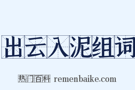 出云入泥组词是什么意思的图片